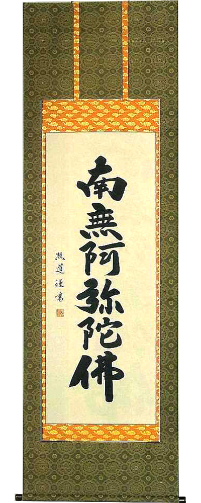 六字名号　青木照道 の掛軸（掛け軸）
