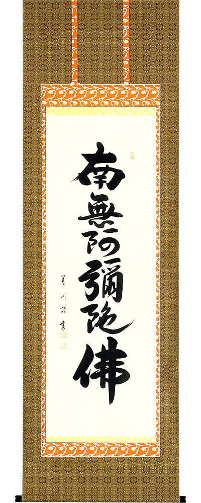六字名号　大平蓮川 の掛軸（掛け軸）
