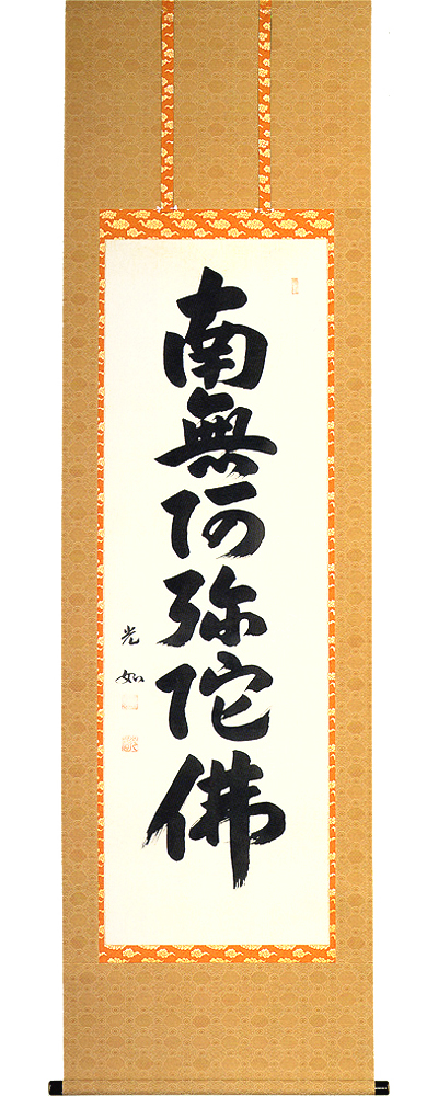 六字名号　丹羽光如 の掛軸（掛け軸）