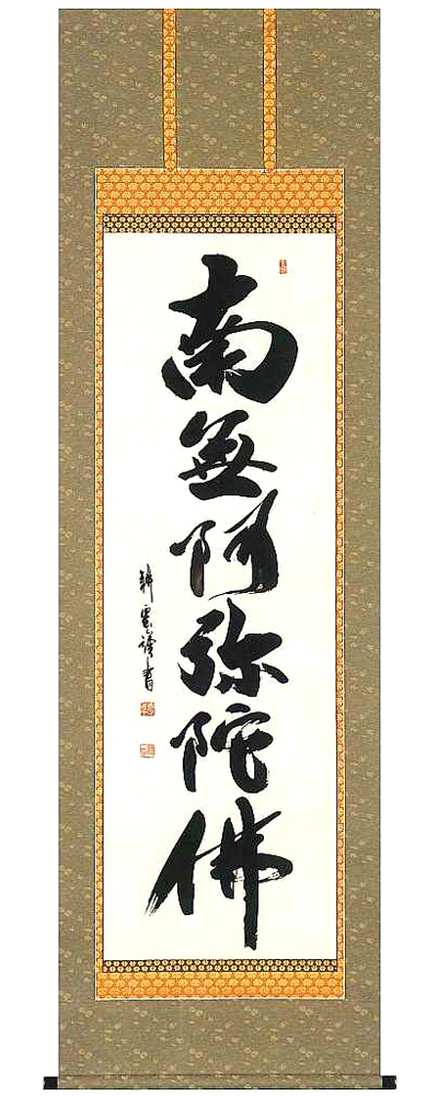 六字名号　中阪耕雲 の掛軸（掛け軸）
