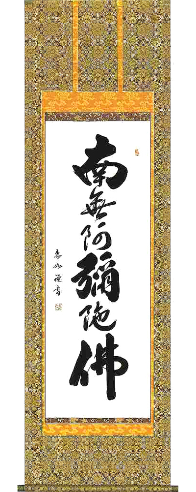 六字名号　中村恵如 の掛軸（掛け軸）