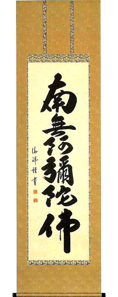 六字名号　安藤徳祥 の掛軸（掛け軸）