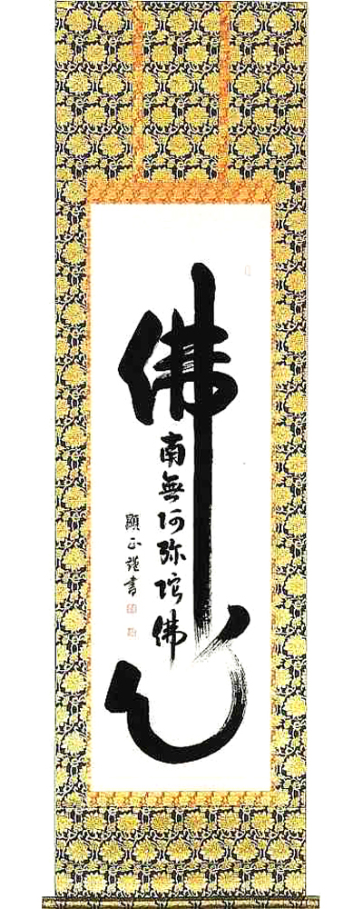 佛心名号　大平顕正