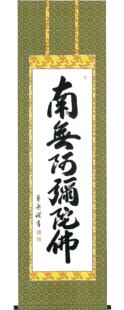 六字名号　中村草遊 の掛軸（掛け軸）