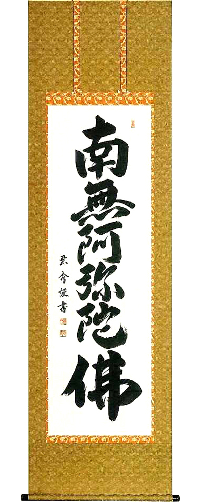 六字名号　大石雲秀 の掛軸（掛け軸）