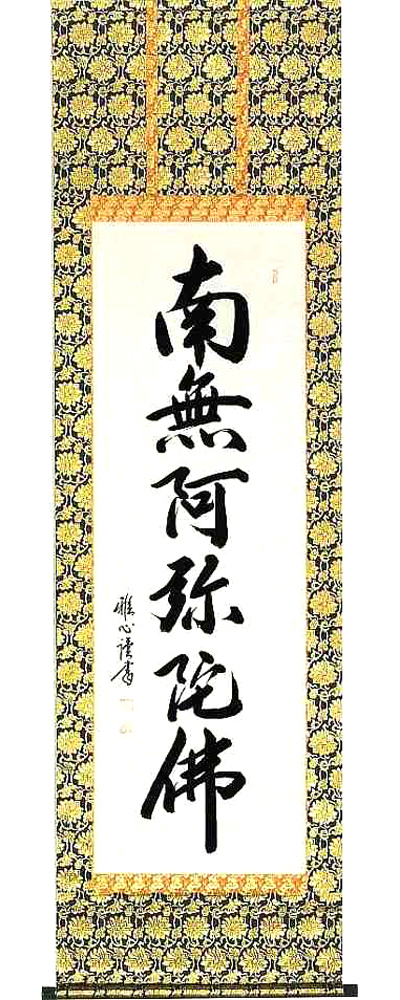 渡辺雅心『六字名号』共箱 南無阿弥陀仏 三重県出身 美術年鑑掲載書家 掛軸 渡辺雅心『六字名号』共箱 南無阿弥陀仏 三重県出身 美術年鑑