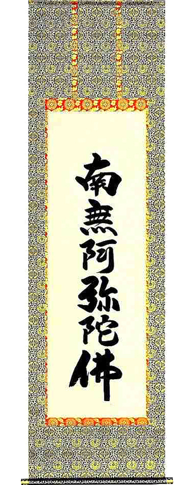 六字名号　お東用　無落款 の掛軸（掛け軸）