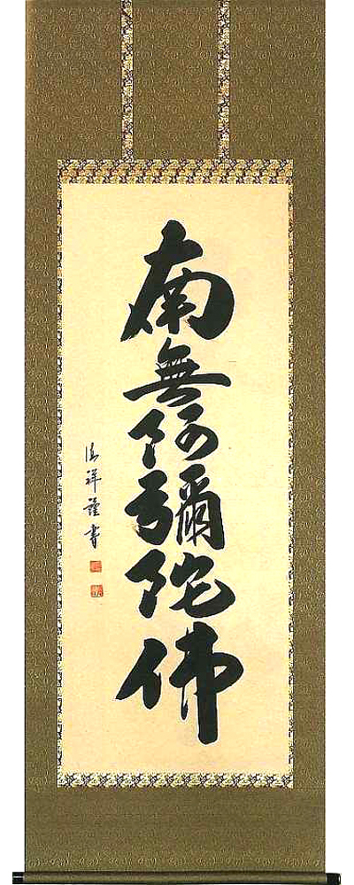 六字名号　安藤徳祥 の掛軸（掛け軸）