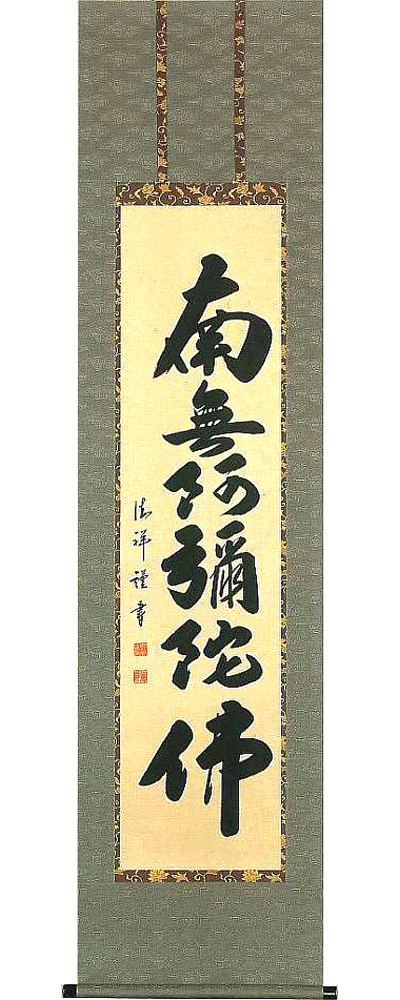 『南無釈迦牟尼佛 』の掛け軸　安藤　徳祥 南無釈迦牟尼佛 』の掛け軸安藤徳祥