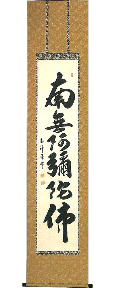 六字名号　安藤徳祥 の掛軸（掛け軸）