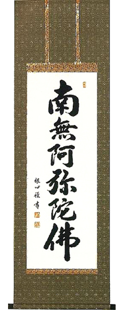 六字名号　渡辺雅心 の掛軸（掛け軸）