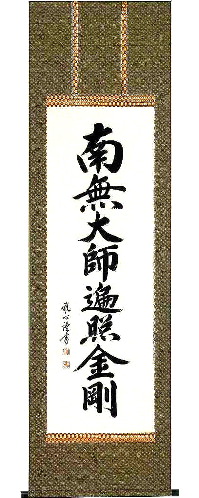 御宝号　渡辺雅心 の掛軸（掛け軸）