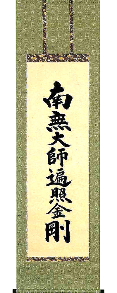 御宝号　無落款 の掛軸（掛け軸）