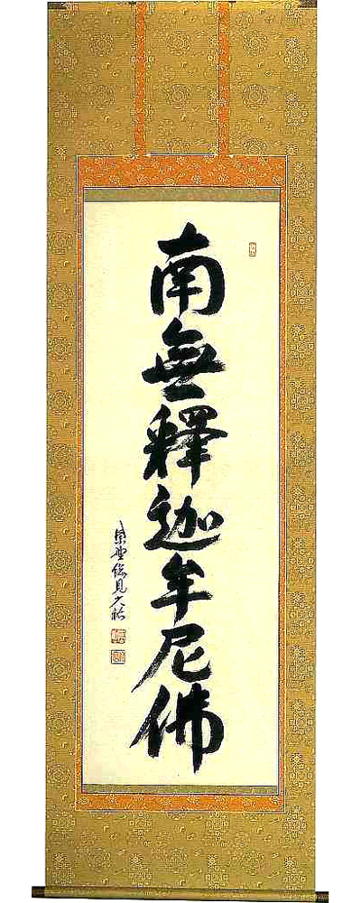 釈迦名号　山岸久祐 の掛軸（掛け軸）