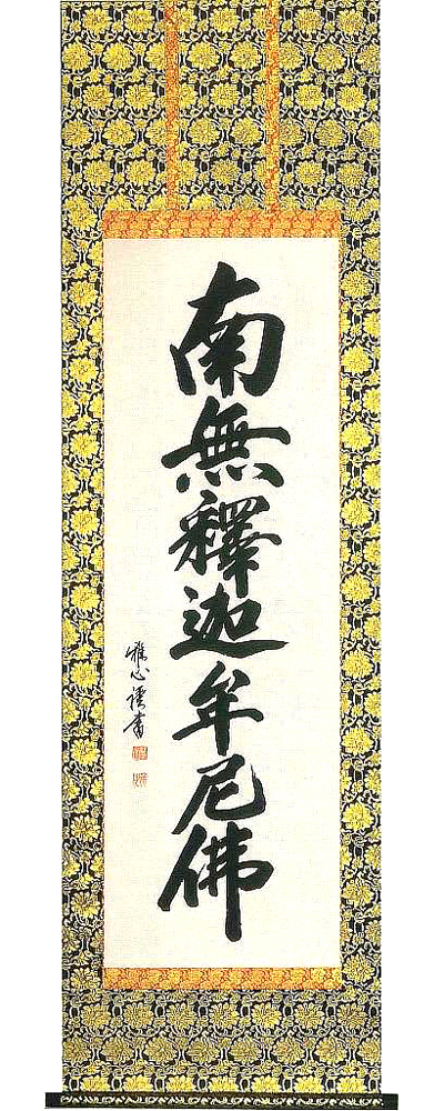 釈迦名号　渡辺雅心 の掛軸（掛け軸）