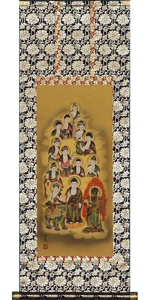 (西山日照作)　十三佛 十三佛 西山日照（直筆） 【掛け軸の販売専門店 掛軸倶楽部】