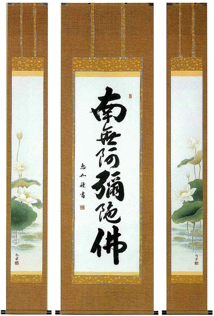 聖蓮華六字名号　三幅対