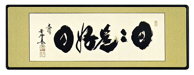 オーダーメイド）「日々是好日」（にちにちこれこうじつ） 小林