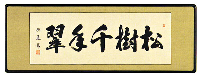 軸 松樹千年翠 （真作/浄土宗/寶珠寺/梅芳/松樹千年翠/禅語/掛軸