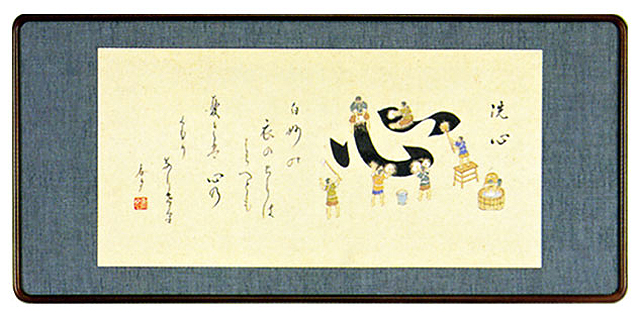 「洗心」（せんしん）江川香夕