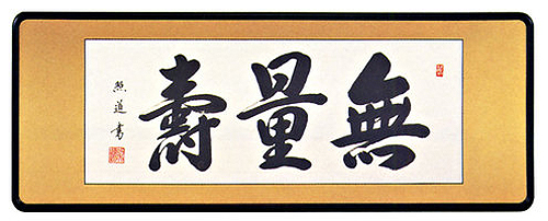「無量寿」青木照道（三尺）【直筆作品】