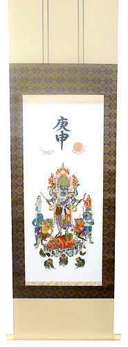 庚申（半印刷／半手描き 半切立） 受注生産 【掛け軸の販売専門