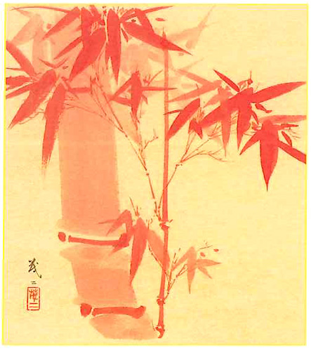 朱竹 山口 茂二【直筆作品】