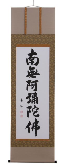 名号　　掛軸（掛け軸）