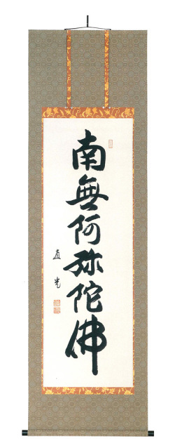 掛け軸　六字名号　米崎直光 六字名号 米崎直光（直筆） 【掛け軸の販売専門店 掛軸倶楽部】