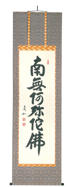 六字名号　山本真如（直筆）　掛軸（掛け軸）