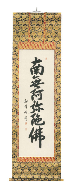 六字名号　大谷龍峰（直筆）　掛軸（掛け軸）