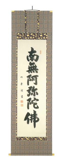 六字名号 安田竹葉（直筆） 尺五立 【掛け軸の販売専門店 掛軸