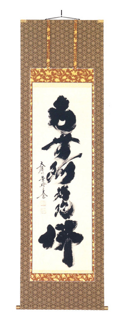 掛軸 小林太玄 六字名号 共箱 書 仏事 【公式通販】