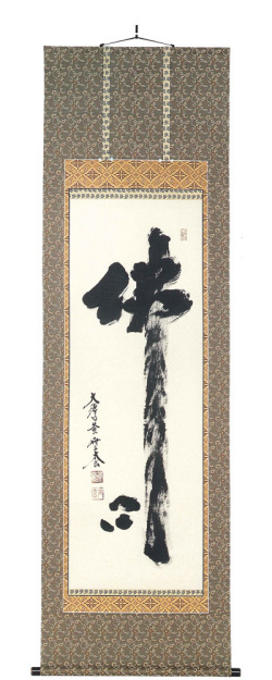 佛心　小林太玄（直筆）　掛軸（掛け軸）