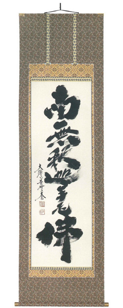 　掛軸（掛け軸）　禅宗　南無釋迦牟尼佛　小林太玄（直筆）画像