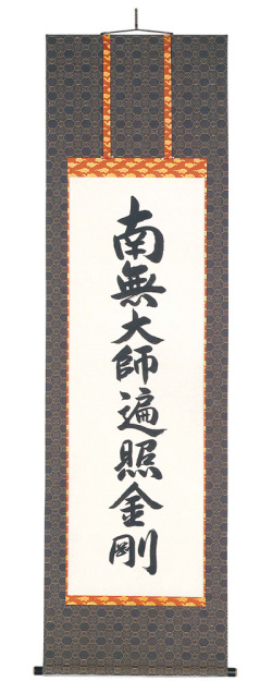 　掛軸（掛け軸）　真言宗　南無大師遍照金剛　無落款（直筆）