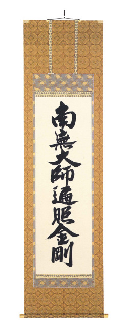 　掛軸（掛け軸）　真言宗　南無大師遍照金剛　無落款（直筆）