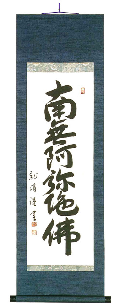 八寸巾　六字名号　大谷龍峰（直筆） の掛軸（掛け軸）