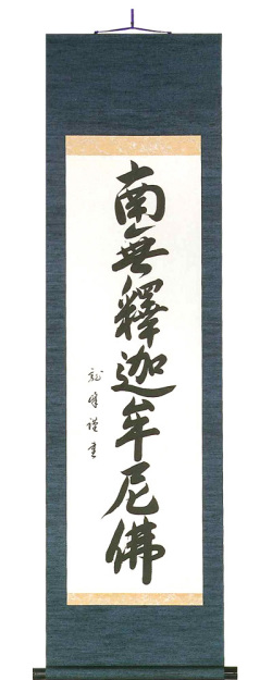 八寸巾　禅宗　南無釈迦牟尼仏　大谷龍峰（直筆） の掛軸（掛け軸）