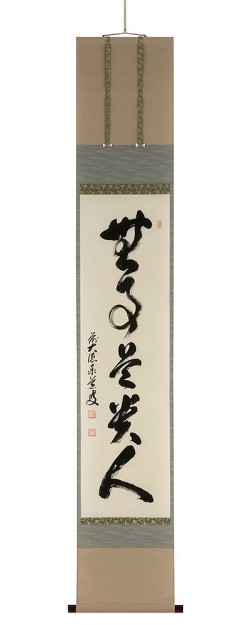 無事是貴人 足立泰道（直筆）　掛軸（掛け軸）