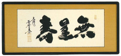 在庫）和額 無量寿 小林太玄（直筆） 【掛け軸の販売専門店 掛軸