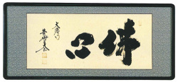 和額　佛心 小林太玄（直筆）画像