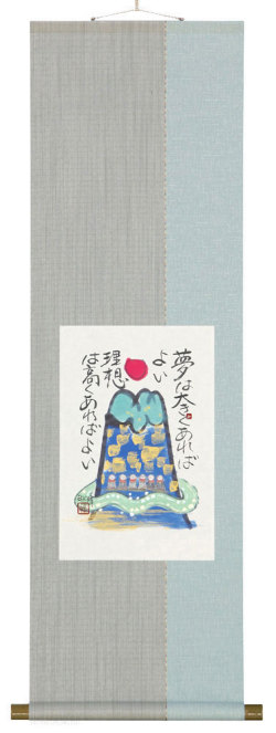 夢は大きく　藤　直晴【直筆作品】