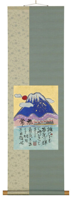 夢光り　藤　直晴【直筆作品】