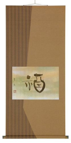 福　中村芳玄【直筆作品】尺五横