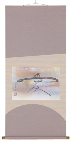 愛　中村芳玄【直筆作品】尺五横