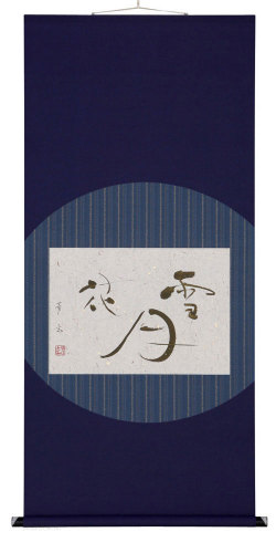 雪月花　中村芳玄　尺五横【直筆作品】