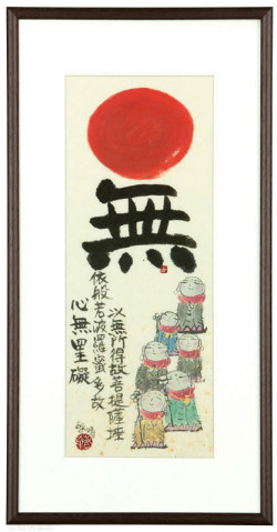 無　藤　直晴【直筆作品】