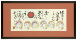 縁地蔵　藤　直晴【直筆作品】