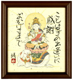 普賢菩薩　藤　直晴【直筆作品】